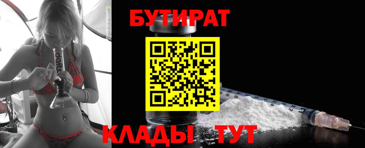 Бутират 99%  Вход с VPN  Губкин 